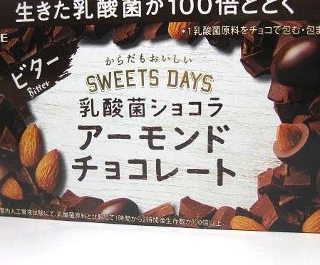 ロッテ　スイーツデイズ　乳酸菌ショコラ　アーモンドチョコレートビター_パッケージがダークブラウン